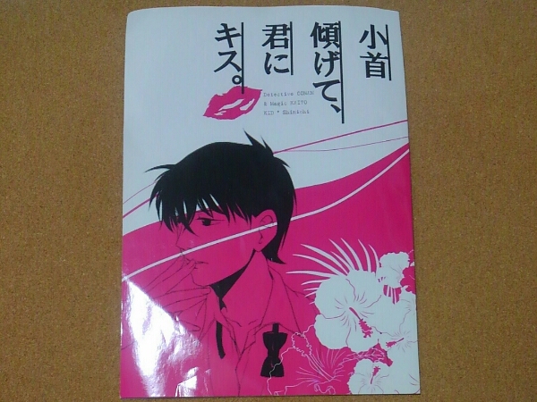 快新 小首傾げて 君にキス 泥コッペリア 名探偵コナン 売買されたオークション情報 Yahooの商品情報をアーカイブ公開 オークファン Aucfan Com