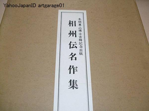 Yahoo!オークション 相州伝名作集・本間薫山博士古稀記念 ｜古本買取