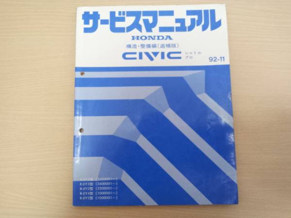シビックシャトルEF2 EF5 EY2 EY4サービスマニュアル構整追92-11