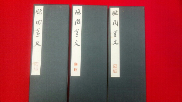 渡辺寒鴎 直筆 折手本3冊 臨 周 金文 落款あり 篆刻 刻字作家 