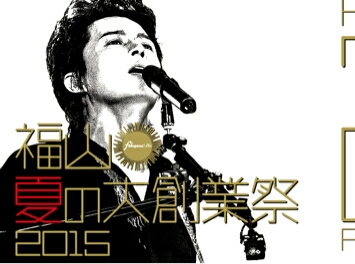 福山雅治 Bros最速枠 ８月１日 ヤンマースタジアム長居チケット