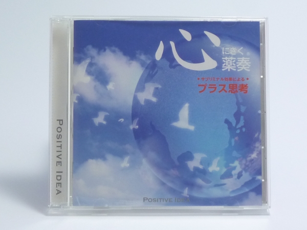 心にきく薬奏 サブミナル効果による プラス思考_1
