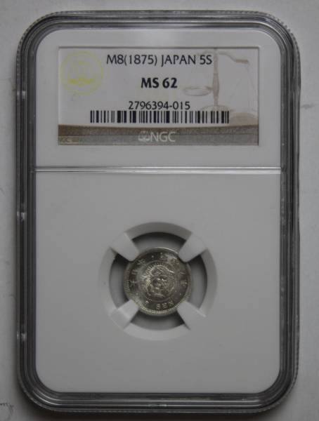 NGC MS62 竜5銭銀貨　明治８年 　　未使用015!