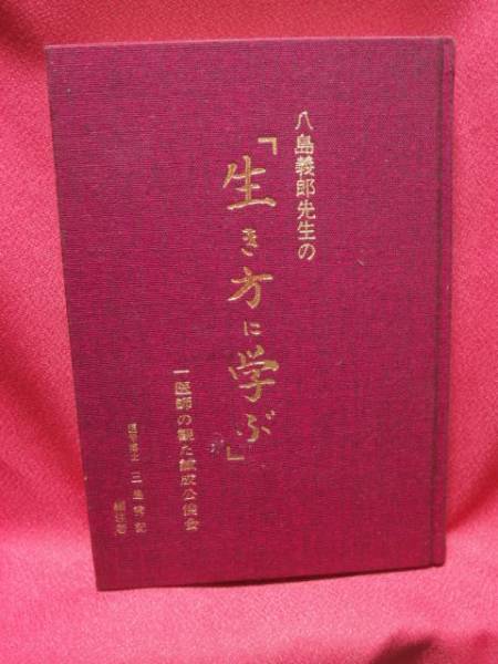 八島義郎先生の「生き方に学ぶ」一医師の観た誠成公倫会三島秀紀(宗教