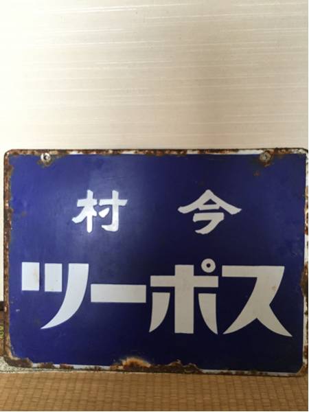 昭和レトロ！戦前 今村水無飴 今村スポーツ ホーロー看板(看板)｜売買