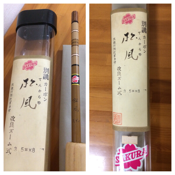レア物 別誂 テンカラ 竿 松風 サクラ製 ズーム式 その他 売買されたオークション情報 Yahooの商品情報をアーカイブ公開 オークファン Aucfan Com