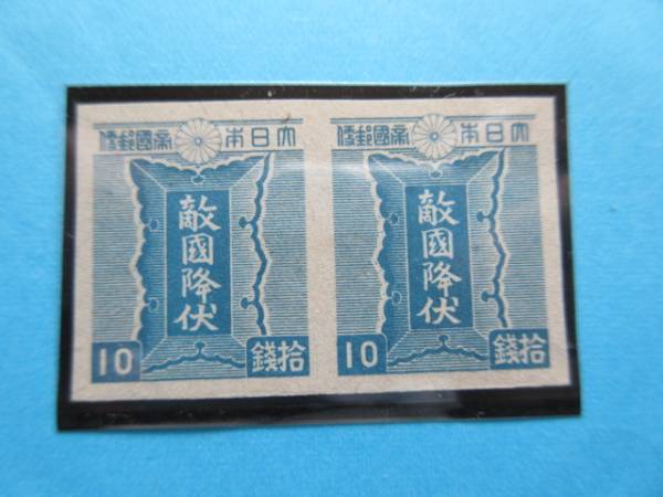 3次昭和　10銭（勅額）横ペア　未使用 NH美品
