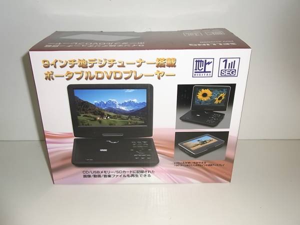 セリング 9インチ・地デジ・ポータブルDVDプレーヤー PDV-KH988B