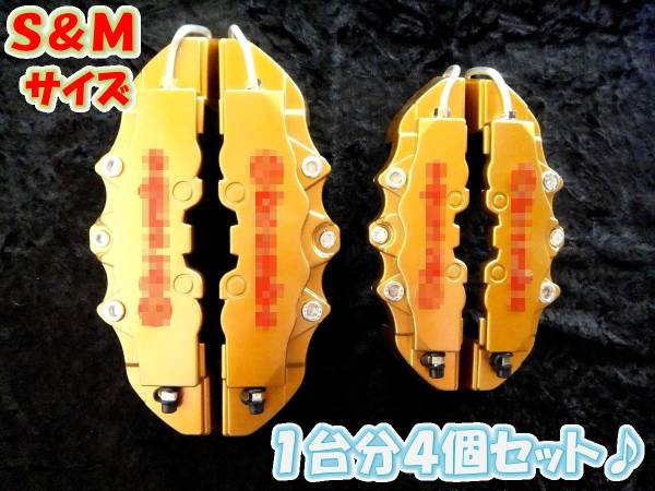 汎用キャリパーカバー♪ゴールド１台分♪ヴェルファイア等に★金