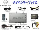 【送料無料】BENZベンツAVインターフェイスW216W221W204W204W212