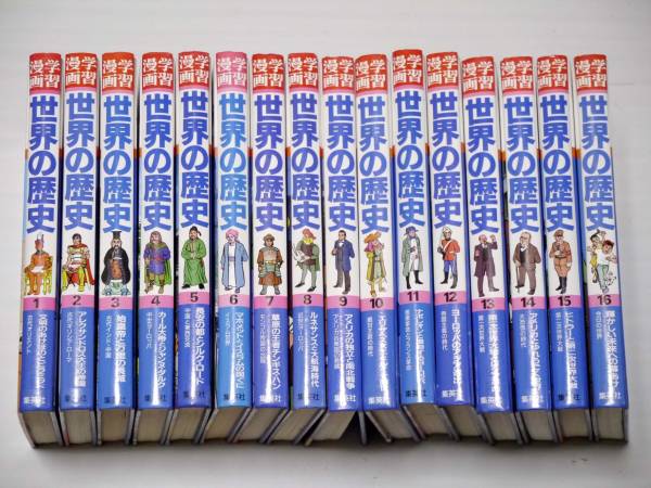 学習漫画 世界の歴史 集英社 全16巻