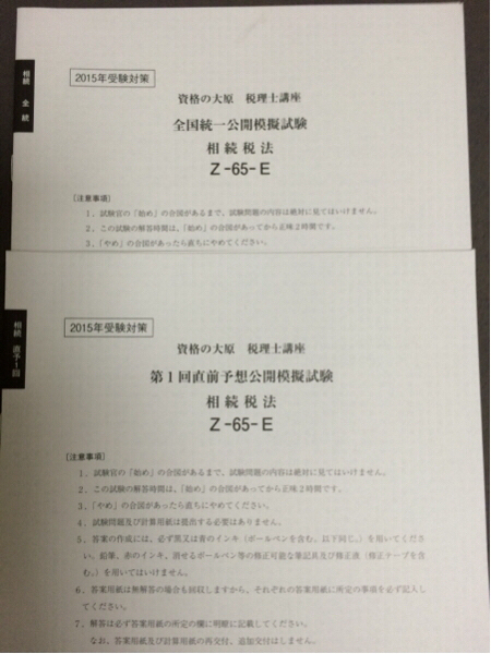 大原 相続税法 2015年 全国統一公開模試 直前予想公開模試①②③