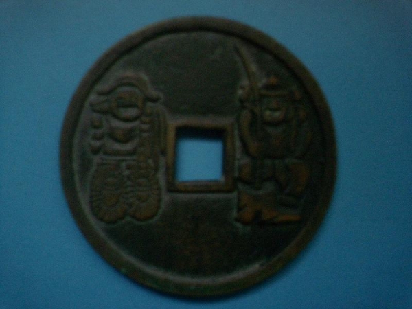 大型絵銭 吾唯足知 恵比寿・大黒 知足銭(日本)｜売買された