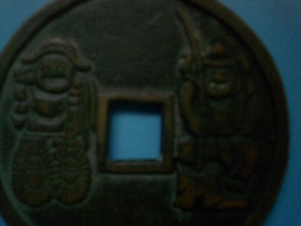大型絵銭 吾唯足知 恵比寿・大黒 知足銭(日本)｜売買された