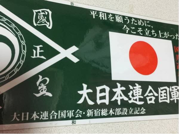 新宿右翼当時物政治結社ステッカー暴走族ステッカー旧車會ヤクザ ステッカー デカール 売買されたオークション情報 Yahooの商品情報をアーカイブ公開 オークファン Aucfan Com