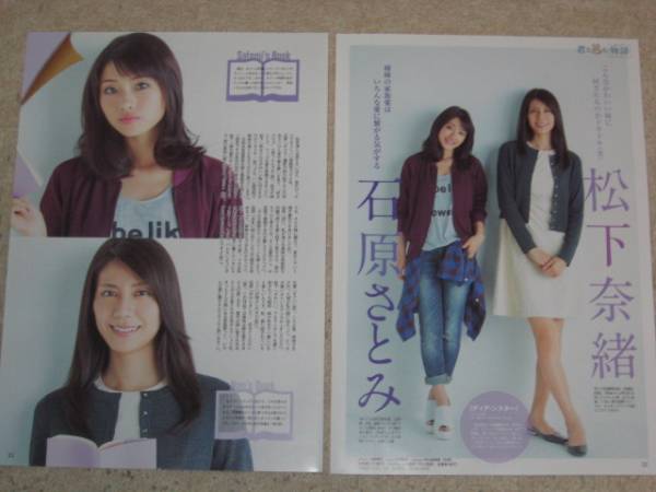 石原さとみ 松下奈緒 雑誌切抜き2枚 ディア シスター アイドル 芸能人 売買されたオークション情報 Yahooの商品情報をアーカイブ公開 オークファン Aucfan Com