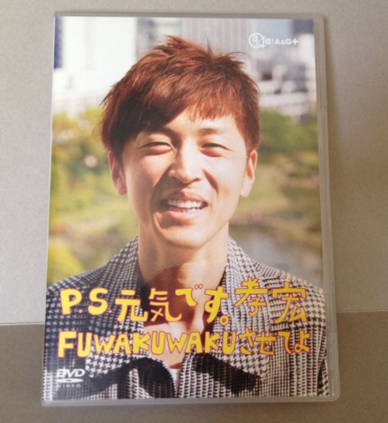 DVD 櫻井孝宏 P.S.元気です。孝宏　FUWAKUWAKUさせてよ