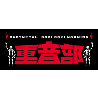 ド・キ・ド・キ☆モーニング タオル」BABYMETAL さくら学院 重音部