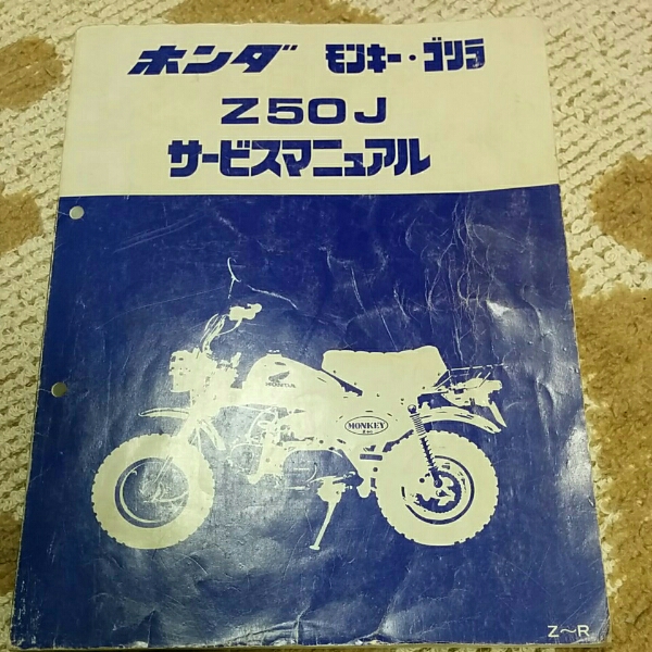 ホンダ モンキー ゴリラ Z50J サービスマニュアル 中古