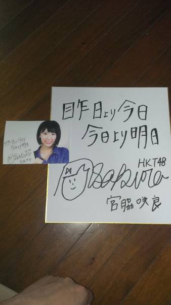 AKB48 HKT48 宮脇咲良 直筆サイン色紙 証明付 中古 AKB48 HKT48 宮脇咲良 直筆サイン色紙 証明付 中古
