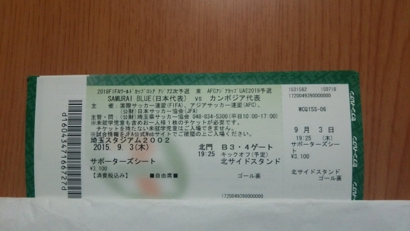 9/3 日本代表×カンボジア代表 サポーターズシート １枚