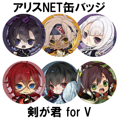 剣が君　forV　アリスＮＥＴ特典　缶バッジセット