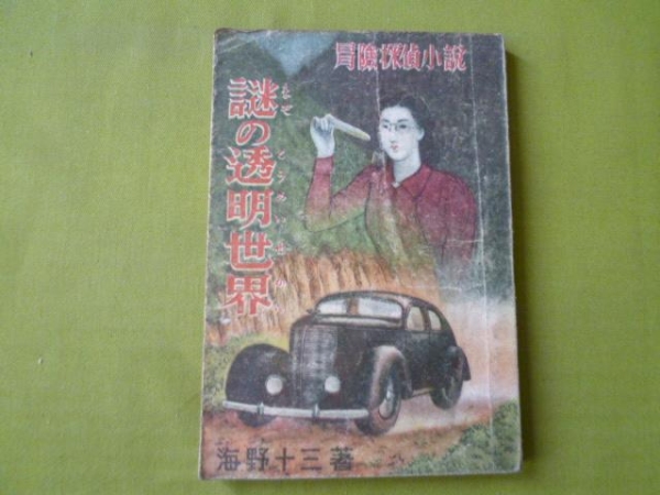 z 謎の透明世界 四次元漂流 海野十三□冒険探偵小説 昭和