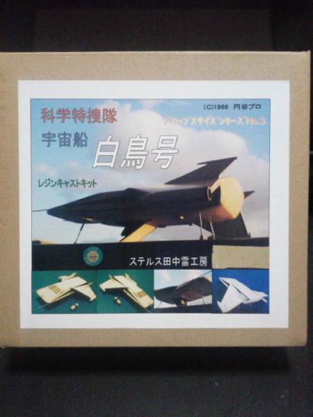 ステルス田中 白鳥号 キット 検)怪獣無法地帯 プロップS