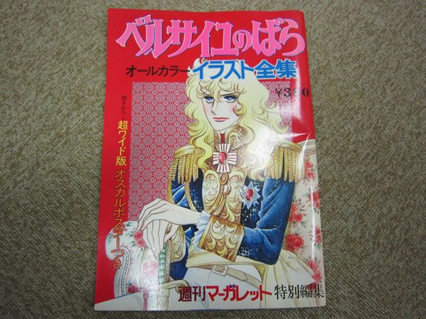 E/ベルサイユのばら オールカラーイラスト全集 マーガレット
