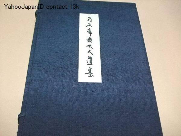 乃木希典 遺墨・遺言 乃木希典大人遺墨/非売品/乃木希典大人の殆ど一代の
