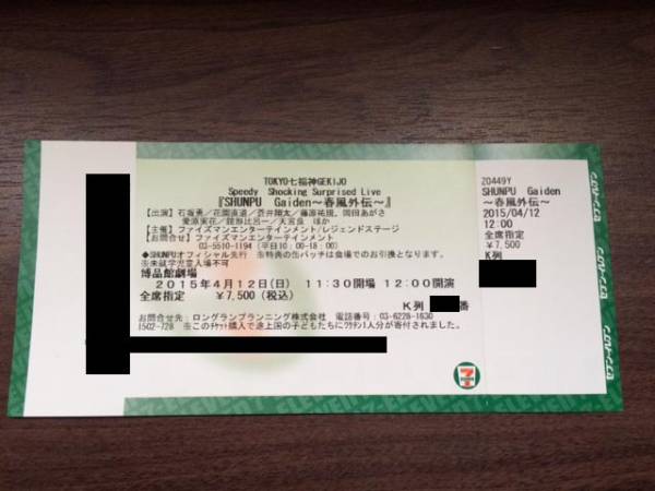 4/12前楽1枚『春風外伝』送込◆蒼井翔太/藤原祐規/�木俊