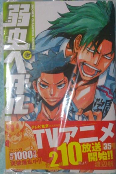 弱虫ペダル３５巻／初版渡辺航三洋堂特典非売品漫画カード付き