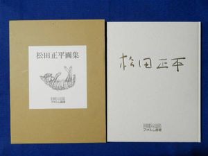 松田正平のYahoo!オークション(旧ヤフオク!)の相場・価格を見る｜Yahoo