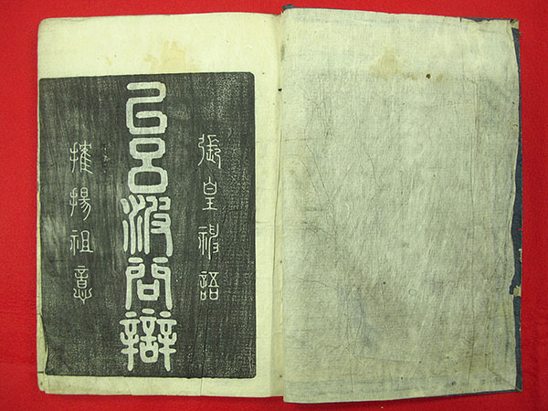 「以呂波問辨」諦忍｜和本 古典籍 仏教 浄土宗 仏教書 神代文字
