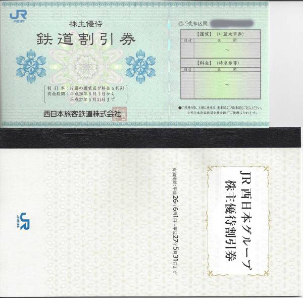 JR西日本株主優待券(10枚） 簡易書留送料無料!_1