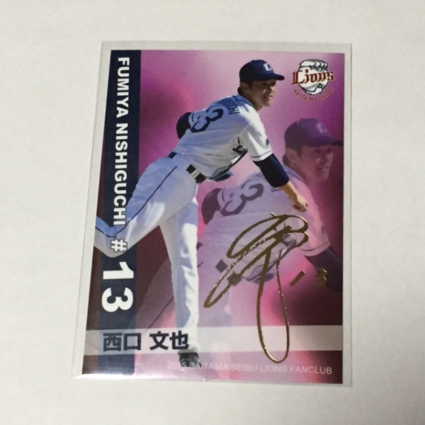 13西口文也 金サイン 2015 埼玉西武ライオンズ FC限定カード