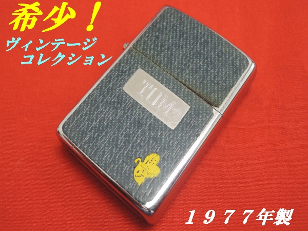 ★激レア！希少！ヴィンテージジッポー （１０２１５－A）