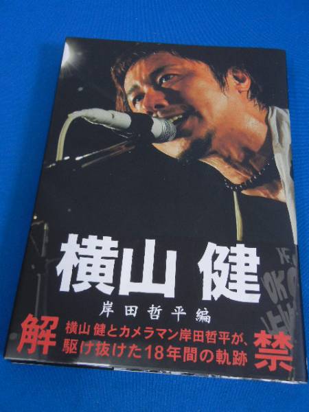 写真集★横山健 ―岸田哲平編―　(7345)