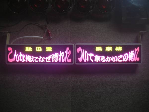 ☆バスワンマンアンドン2連結仕様☆蛍光灯②☆レトロ☆デコトラ(内装