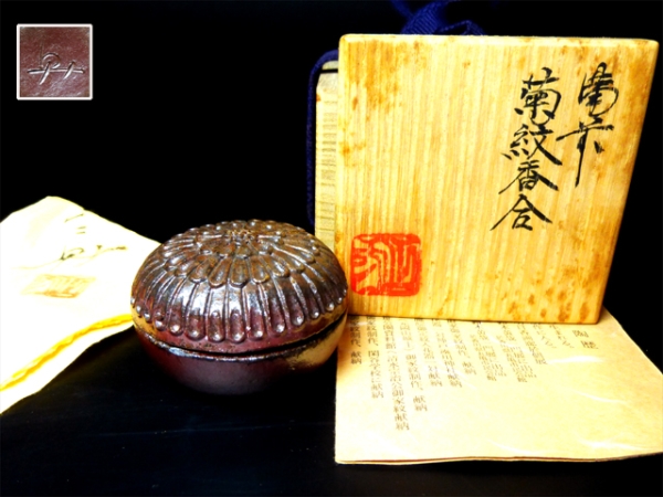 陶酔】 平川正二 備前菊紋香合