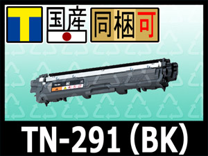 ブラザーTN-291(BK)ブラック リサイクルトナーMFC-9340/DCP-9020