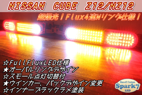 ★キューブ Z12 フルLEDテール 4連オーバルリングラメ仕様★