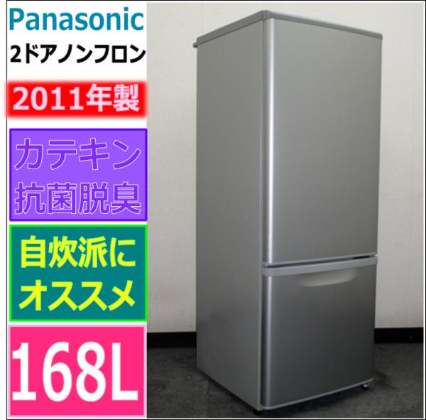 11年Panasonic☆自炊派にピッタリ☆2ドア冷蔵庫168L 徹底比較オーブン