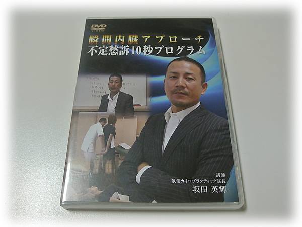 瞬間内臓アプローチ 不定愁訴10秒プログラム　★　坂田英輝