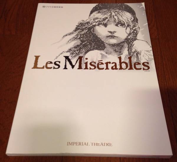 【レ・ミゼラブル」 パンフレット　山口祐一郎　別所哲也　美品_1