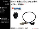 【税込】エブリィ　DA62V　O2センサー オキシジェンセンサー