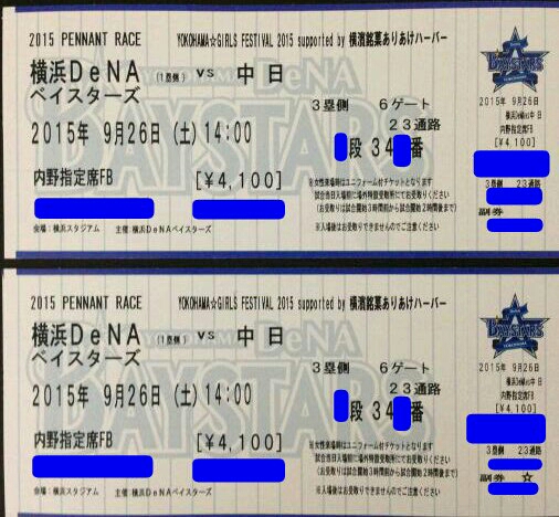 9/26(土)横浜-中日 3塁内野FB指定席 前-横通路ペア ユニ付★即決