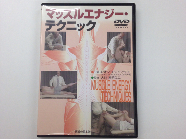 ★おまけ付き★『マッスルエナジー・テクニックDVD』オステ整体
