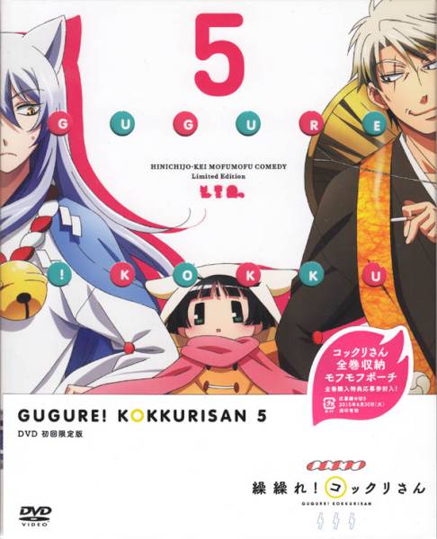 遠藤ミドリ「繰繰れ！コックリさん 第5巻 DVD」初回生産版