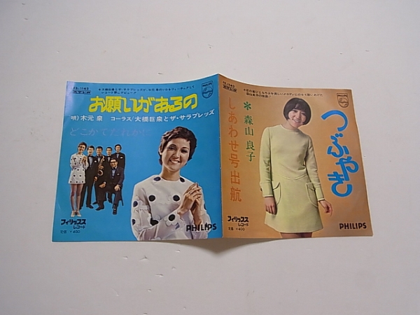 プロモ！和モノEP【お願いがあるの/木本泉 大橋巨泉】森山良子 